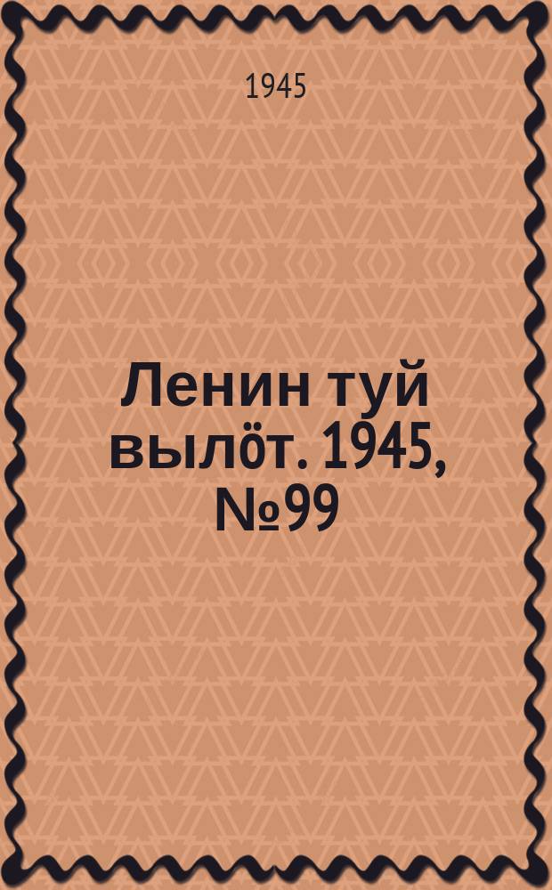 Ленин туй выл&ouml;т. 1945, № 99 (3665) (27 мая)