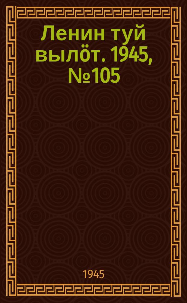 Ленин туй выл&ouml;т. 1945, № 105 (3671) (6 июня)