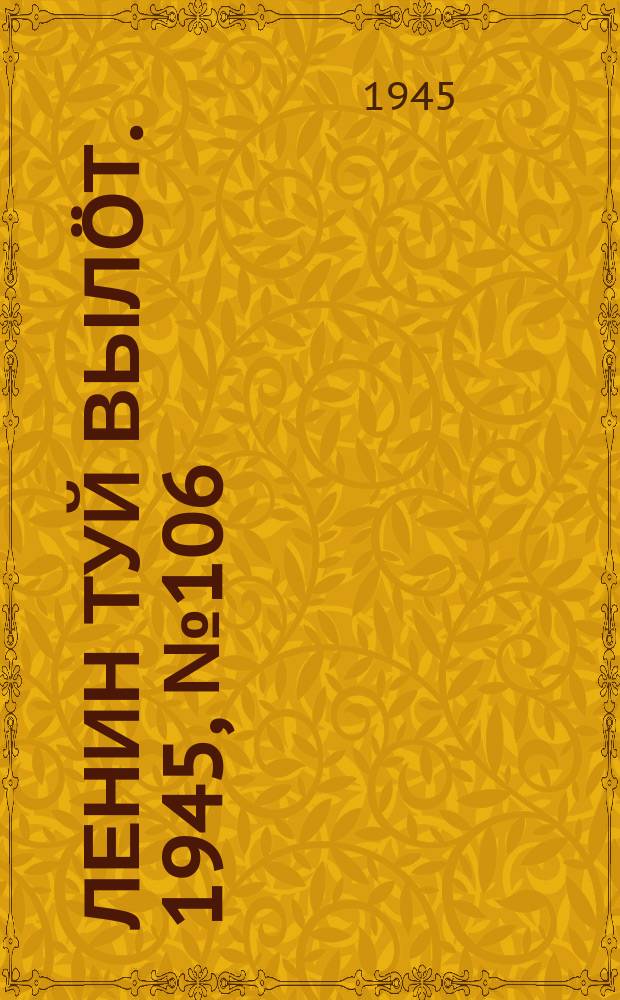Ленин туй выл&ouml;т. 1945, № 106 (3672) (8 июня)