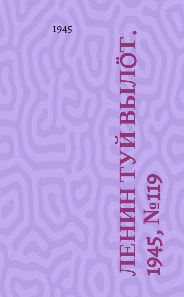 Ленин туй выл&ouml;т. 1945, № 119 (3685) (29 июня)