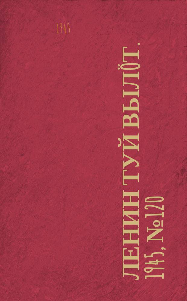 Ленин туй вылöт. 1945, № 120 (3686) (29 июня)