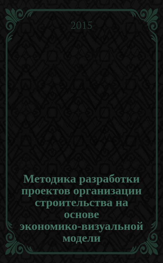 Методика разработки проектов организации строительства на основе экономико-визуальной модели : автореферат диссертации на соискание ученой степени кандидата экономических наук : специальность 08.00.05 <Экономика и управление народным хозяйством>