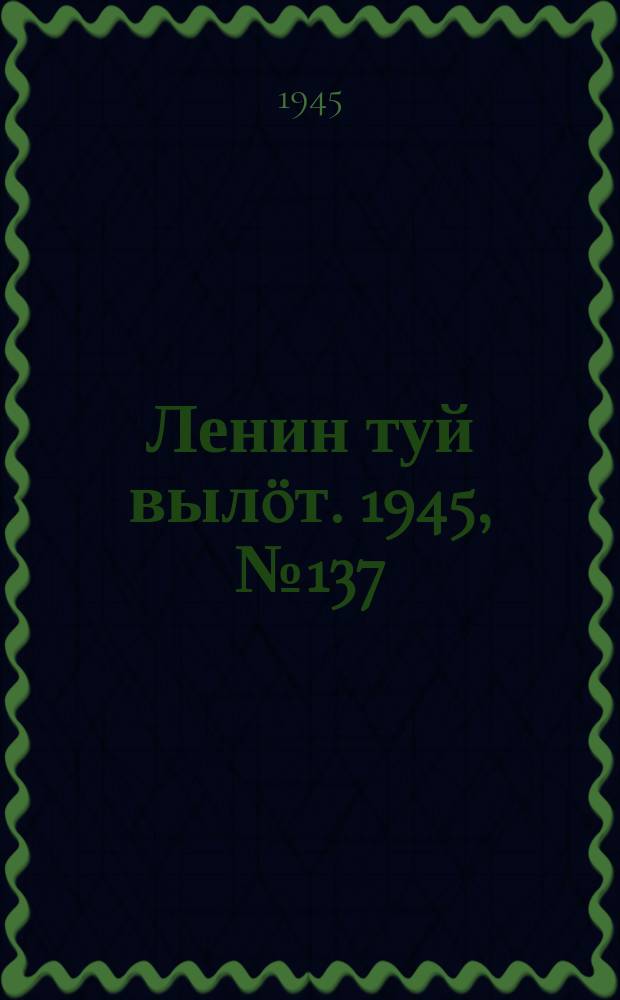 Ленин туй выл&ouml;т. 1945, № 137 (2697) (24 июля)