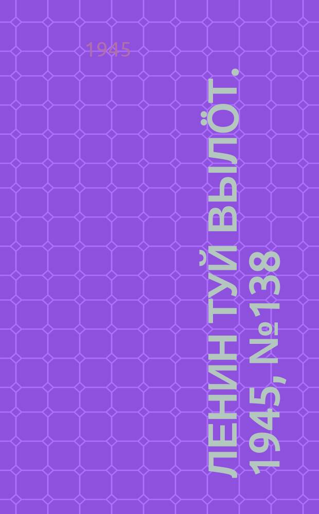 Ленин туй выл&ouml;т. 1945, № 138 (2698) (25 июля)