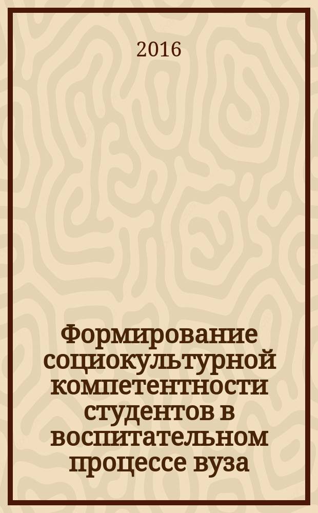 Формирование социокультурной компетентности студентов в воспитательном процессе вуза : учебное пособие для организаторов внеучебной работы