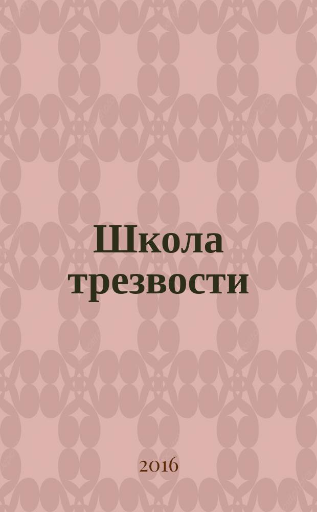 Школа трезвости : методическое пособие для приходских обществ трезвости