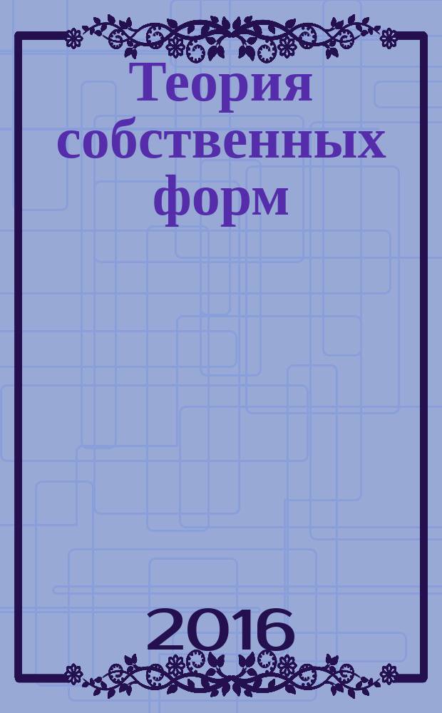 Теория собственных форм: образы социального протокода : сборник статей