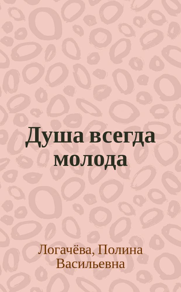 Душа всегда молода