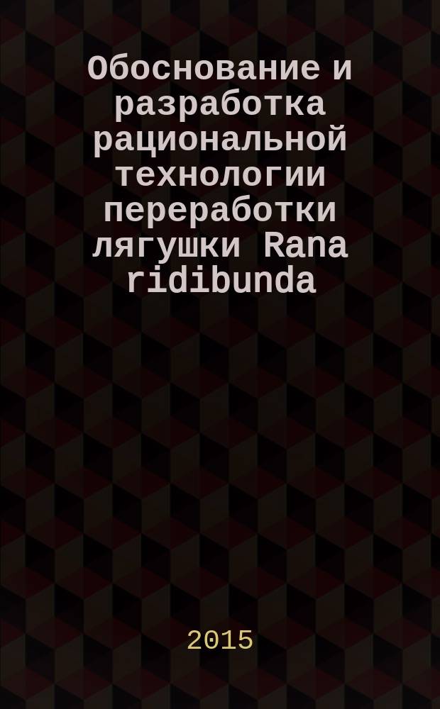 Обоснование и разработка рациональной технологии переработки лягушки Rana ridibunda : автореферат диссертации на соискание ученой степени кандидата технических наук : специальность 05.18.04 <Технология мясных, молочных, рыбных продуктов и холодильных производств>