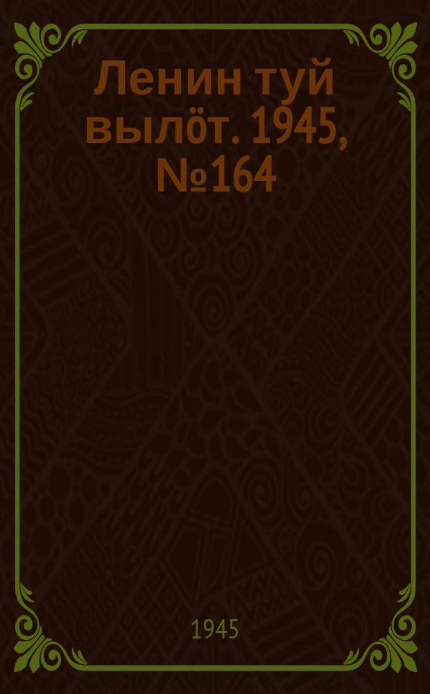 Ленин туй вылöт. 1945, № 164 (2724) (1 сент.)
