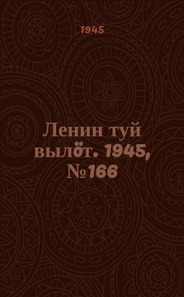 Ленин туй вылöт. 1945, № 166 (2726) (3 сент.)