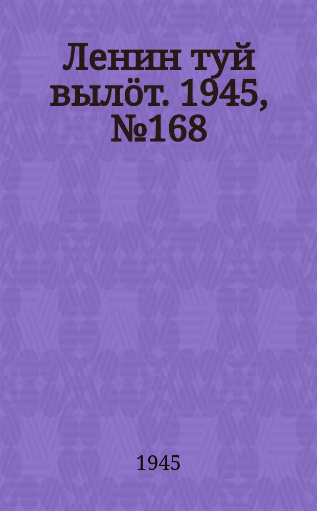 Ленин туй вылöт. 1945, № 168 (2728) (7 сент.)