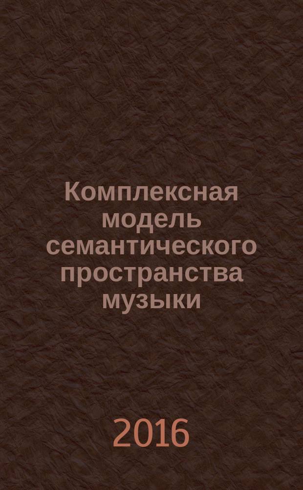 Комплексная модель семантического пространства музыки : сборник статей