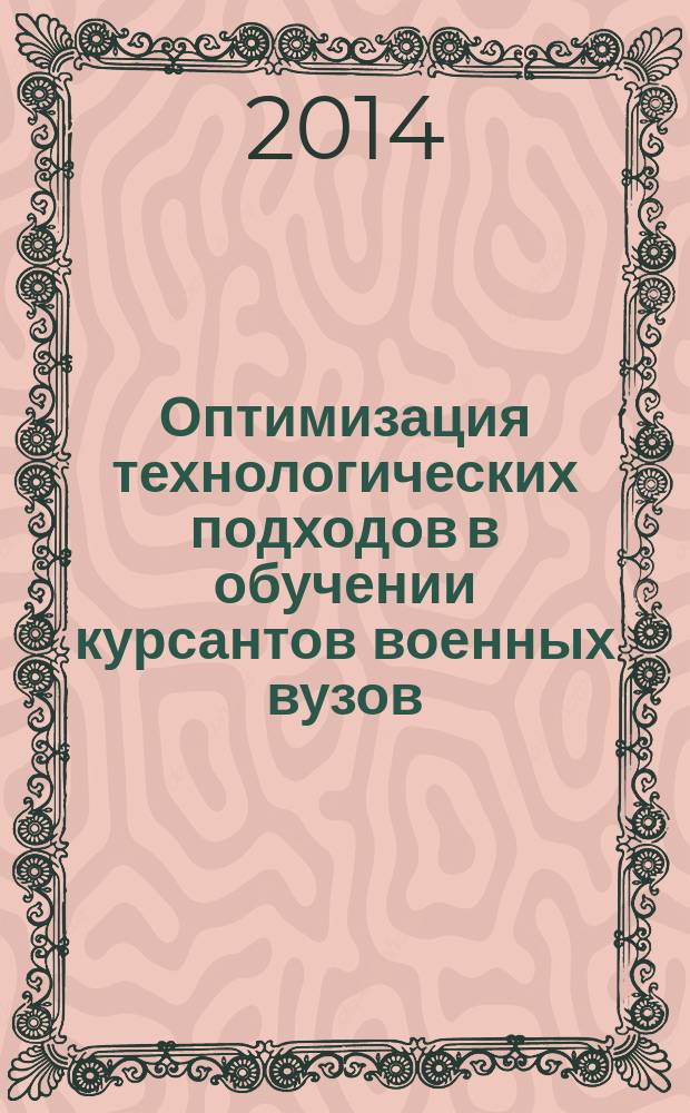 Оптимизация технологических подходов в обучении курсантов военных вузов : автореферат диссертации на соискание ученой степени кандидата педагогических наук : специальность 13.00.08 <Теория и методика профессионального образования>