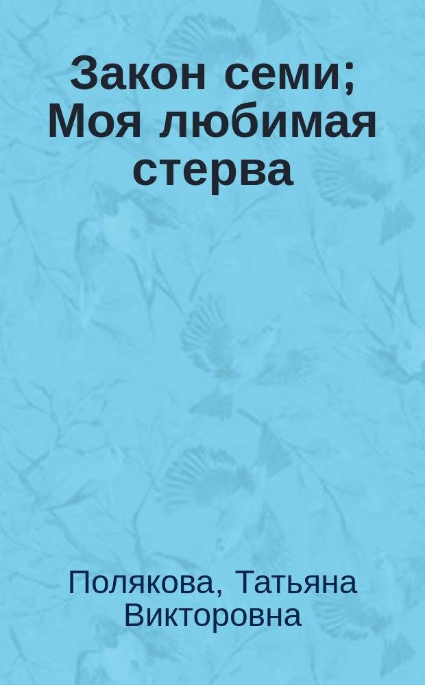 Закон семи; Моя любимая стерва: романы / Татьяна Полякова