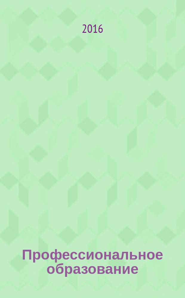 Профессиональное образование: модернизационные аспекты : коллективная монография [в 9 т. [Т. 8]