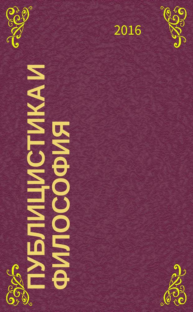 Публицистика и философия : сборник
