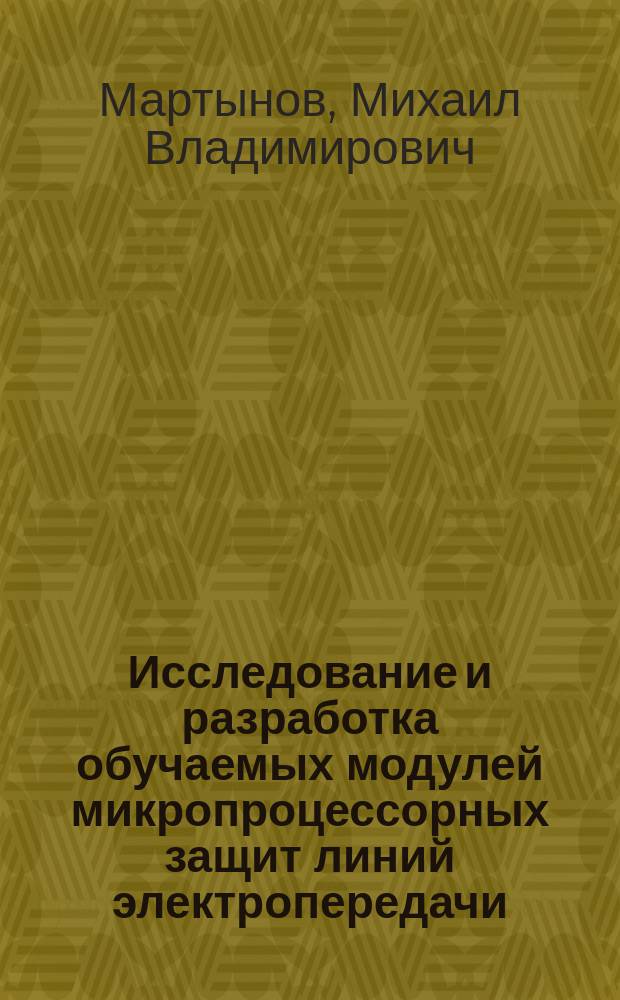 Исследование и разработка обучаемых модулей микропроцессорных защит линий электропередачи : автореферат диссертации на соискание ученой степени кандидата технических наук : специальность 05.14.02 <Электрические станции и энергетические системы>