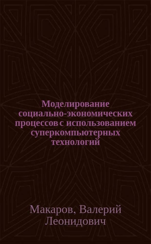Моделирование социально-экономических процессов с использованием суперкомпьютерных технологий