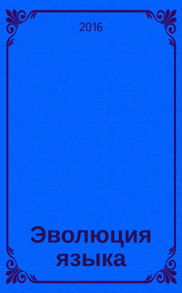 Эволюция языка : синергетический анализ интернет-текстов : монография