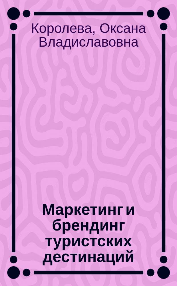 Маркетинг и брендинг туристских дестинаций : учебное пособие для магистров направления 43.04.02 "Туризм"
