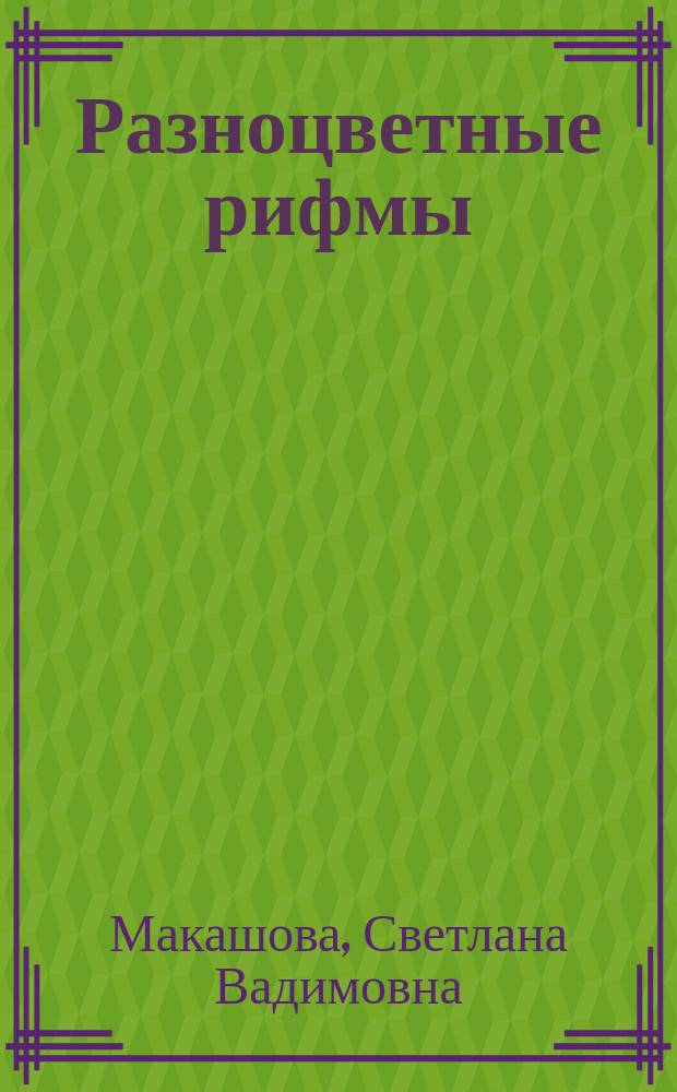 Разноцветные рифмы : стихотворения для детей дошкольного и младшего школьного возраста