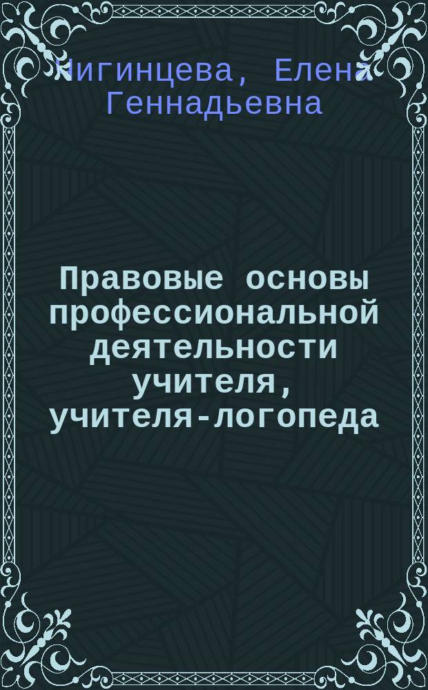 Правовые основы профессиональной деятельности учителя, учителя-логопеда : учебное пособие