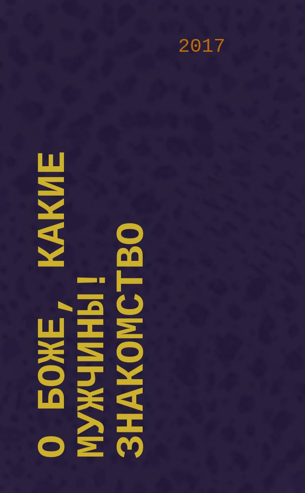 О боже, какие мужчины! Знакомство : роман