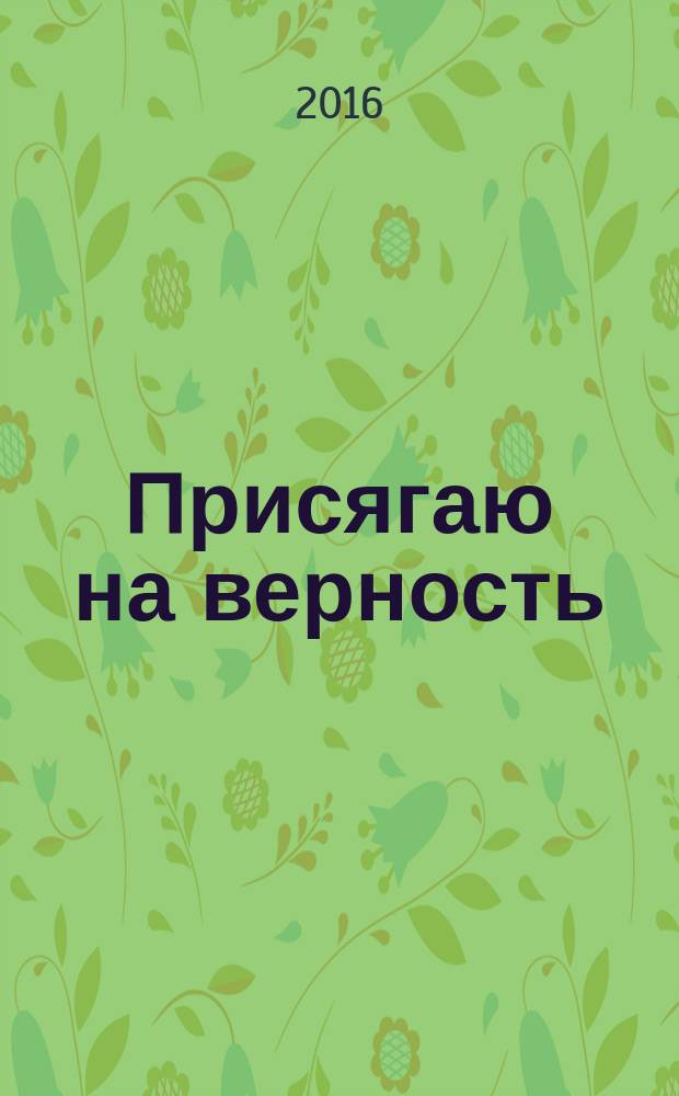 Присягаю на верность : стихи