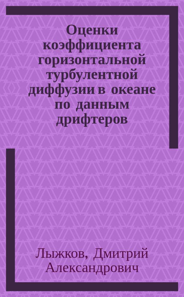 Оценки коэффициента горизонтальной турбулентной диффузии в океане по данным дрифтеров: проблемы картирования и параметризации : автореферат диссертации на соискание ученой степени кандидата физико-математических наук : специальность 25.00.28 <Океанология>