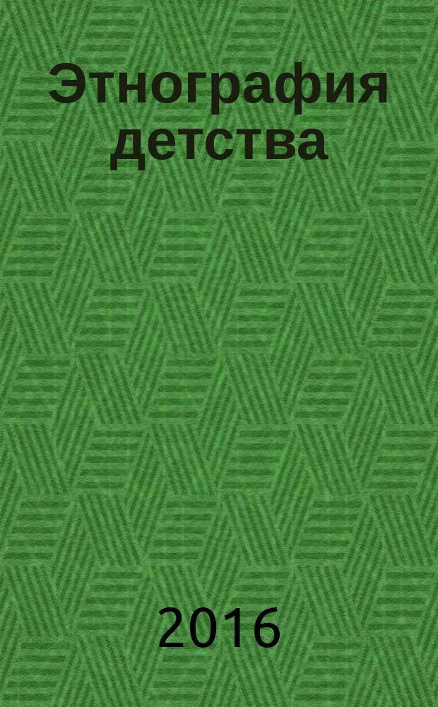 Этнография детства : [учебное пособие]. Ч. 2