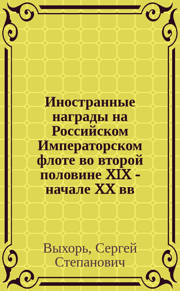 Иностранные награды на Российском Императорском флоте во второй половине XIX - начале XX вв.