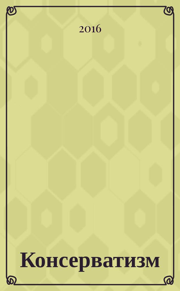 Консерватизм: pro et contra : социально-политическое явление глазами его российских сторонников, критиков и отечественных ученых-исследователей : антология