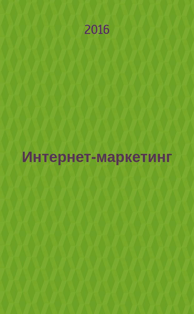 Интернет-маркетинг : учебное пособие
