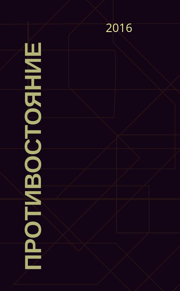 Противостояние