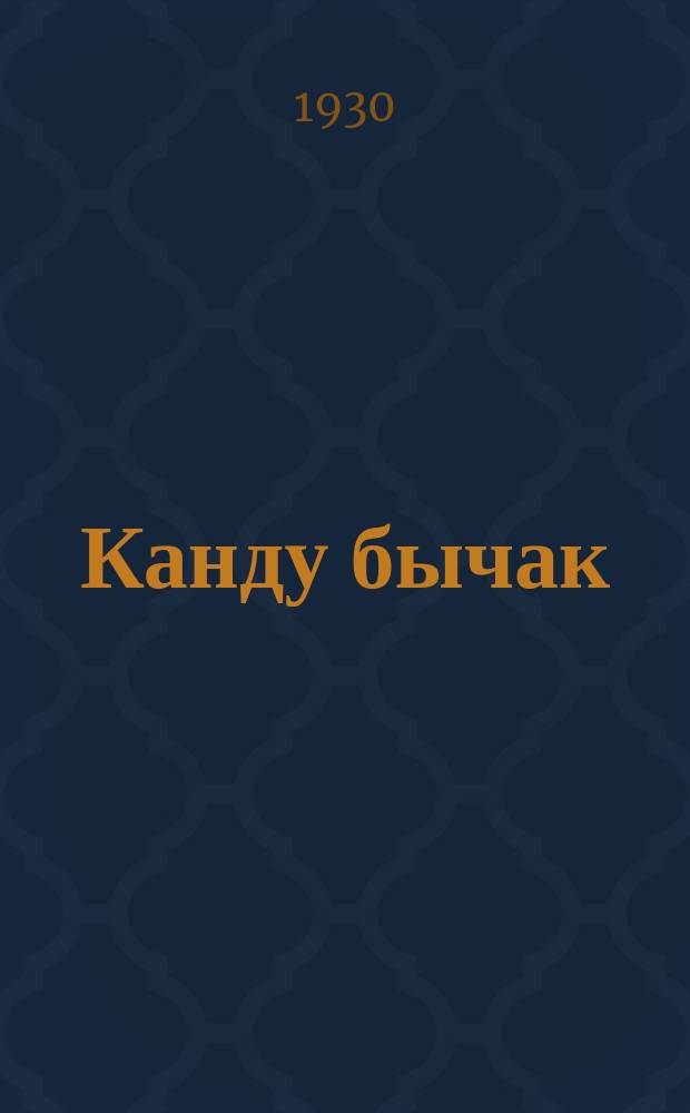 Канду бычак : тӧрт бӧлӱктӱ ожын = Окровавленный нож