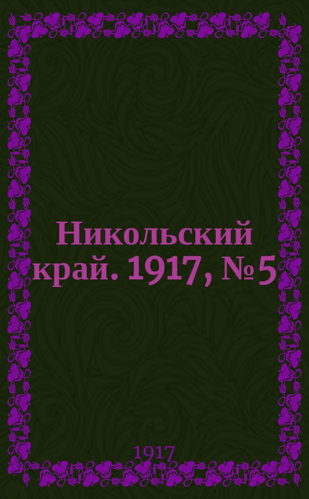 Никольский край. 1917, № 5 (13 авг.)