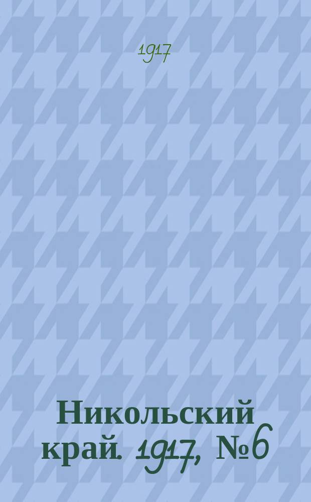 Никольский край. 1917, № 6 (20 авг.)