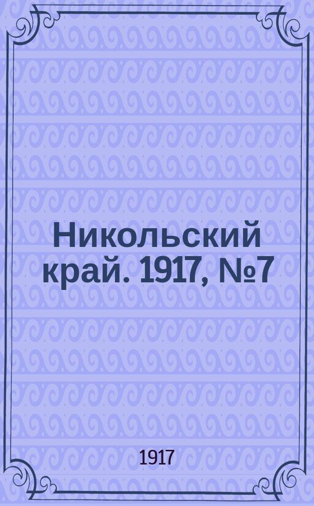 Никольский край. 1917, № 7 (27 авг.)