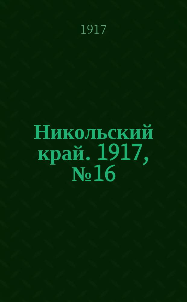 Никольский край. 1917, № 16 (29 окт.)