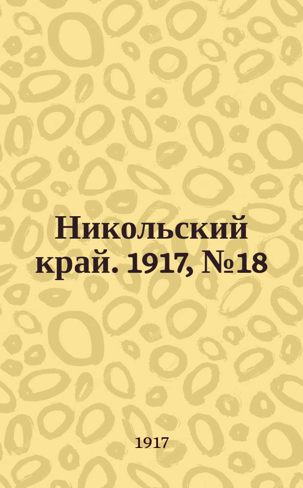 Никольский край. 1917, № 18 (12 нояб.)