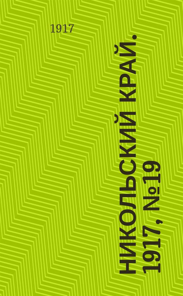 Никольский край. 1917, № 19 (19 нояб.)