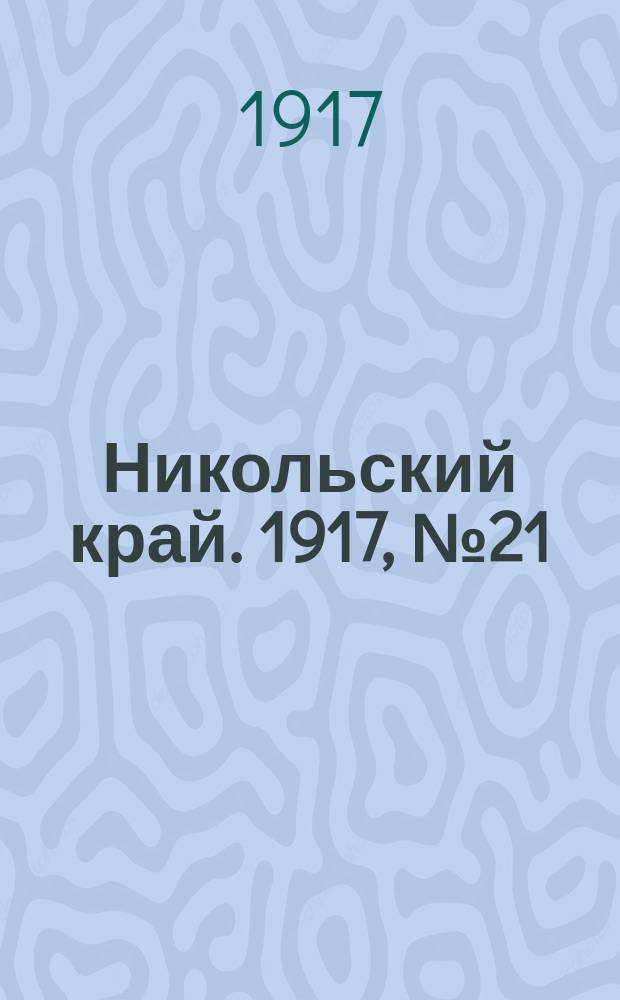 Никольский край. 1917, № 21 (3 дек.)