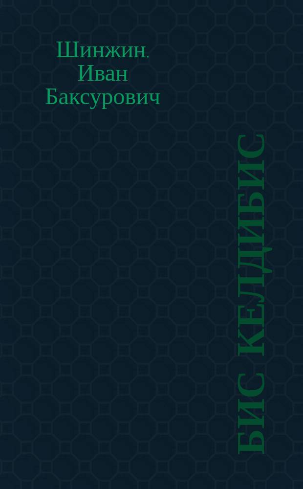 Бис келдибис : ӱлгерлер = Мы пришли