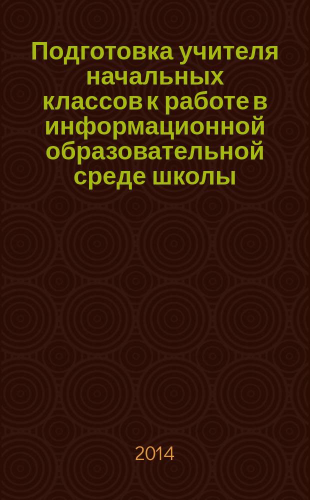 Подготовка учителя начальных классов к работе в информационной образовательной среде школы : автореферат диссертации на соискание ученой степени кандидата педагогических наук : специальность 13.00.08 <Теория и методика профессионального образования>