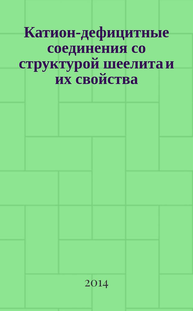 Катион-дефицитные соединения со структурой шеелита и их свойства : автореферат диссертации на соискание ученой степени кандидата химических наук : специальность 02.00.21 <Химия твердого тела>