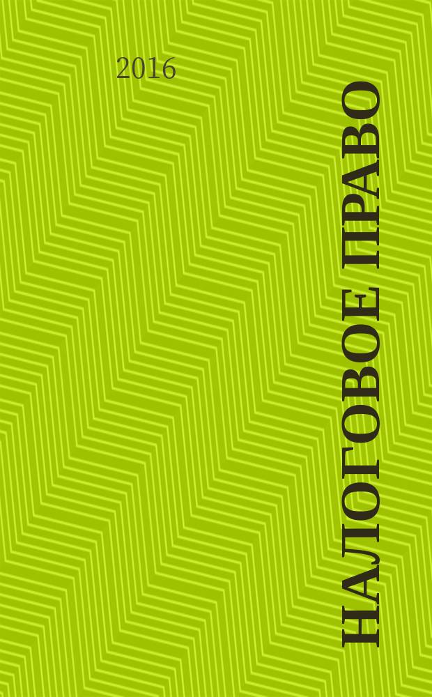 Налоговое право : учебное пособие