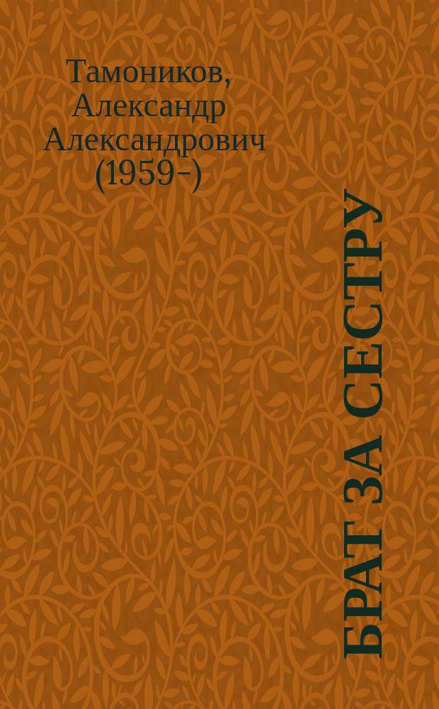 Брат за сестру