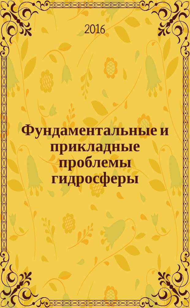 Фундаментальные и прикладные проблемы гидросферы : [учебное пособие] для студентов, обучающихся по программам высшего образования по специальности 21.05.02 "Прикладная геология", специализация "Поиски и разведка подземных вод и инженерно-геологические изыскания". Ч. 1 : Основы гидрогеологии