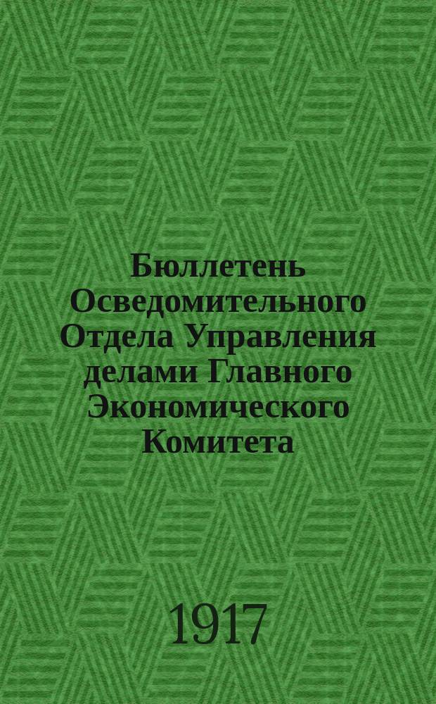 Бюллетень Осведомительного Отдела Управления делами Главного Экономического Комитета. № 7. Заседание 23 сентября 1917 г. : листовка